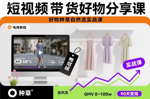 短视频带货好物分享课,好物种草自然流实战课-紫橙资源网