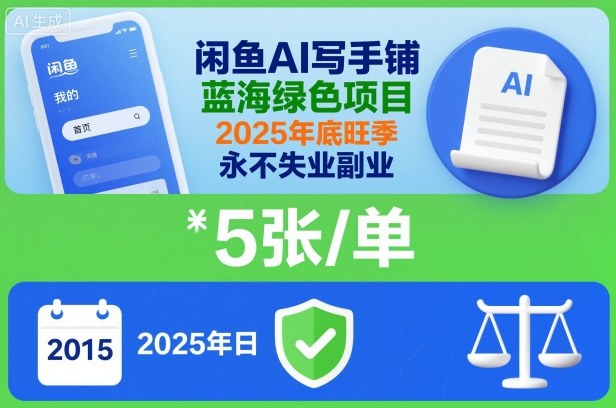 闲鱼AI写手铺,蓝海绿色项目,一单5张,2025年底旺季,永不失业副业-紫橙资源网
