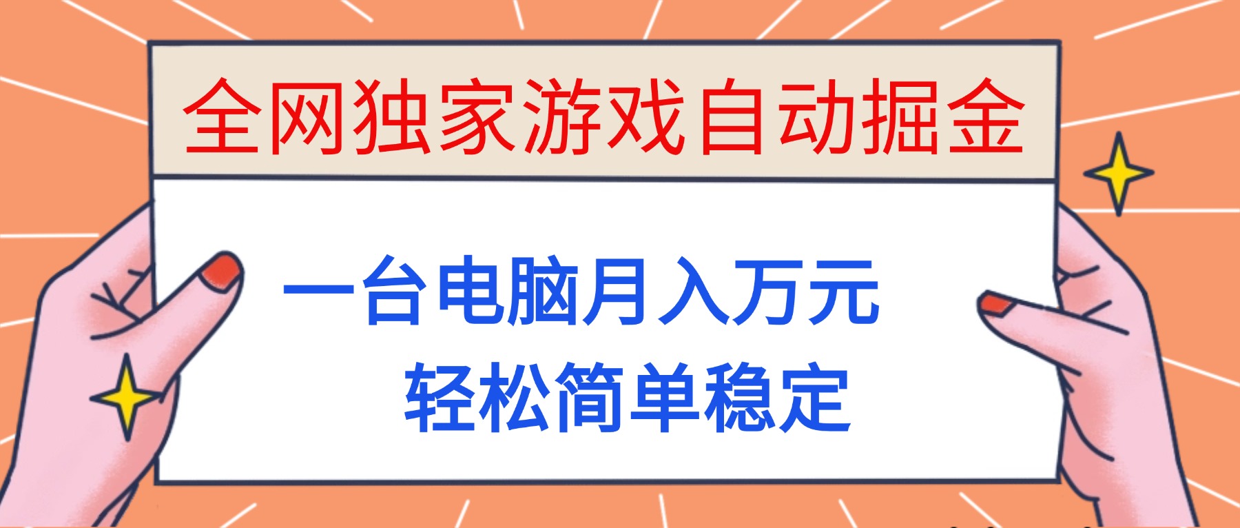 全网独家游戏自动掘金，一台电脑月入万元，轻松简单稳定！-紫橙资源网