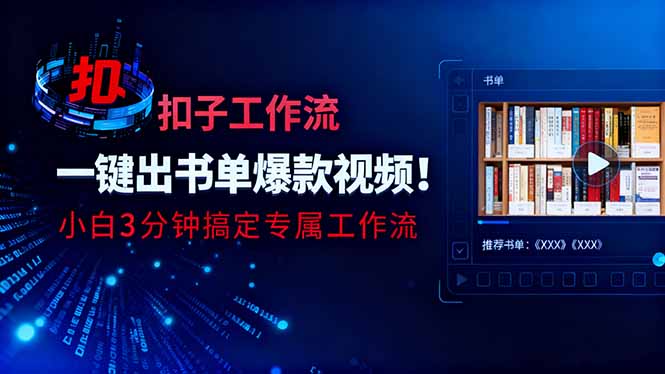 利用扣子工作流一键生成书单爆款视频，小白三分钟搞定专属工作流-紫橙资源网