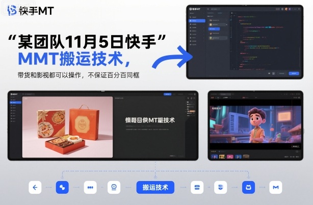 某团队11月5日快手MT搬运技术,带货和影视都可以操作,不保证百分百同框,自测-紫橙资源网