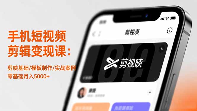 手机短视频剪辑变现课:剪映基础/模板制作/实战案例,零基础月入5000+-紫橙资源网