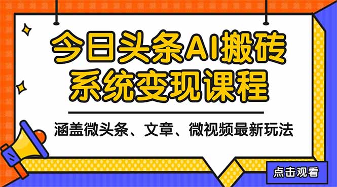 2025今日头条最新AI玩法教程,涵盖微头条、文章、微视频三种变现玩法,...-紫橙资源网