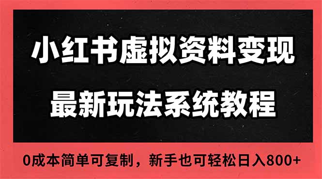 2025小红书虚拟资料最新开店运营教程，搜索流变现玩法，一人多店0成本...-紫橙资源网