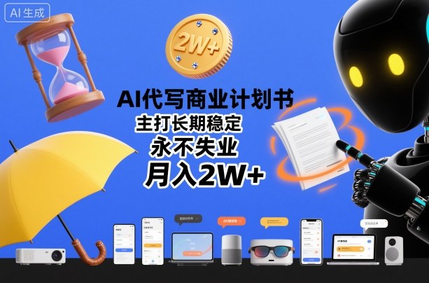 AI代写商业计划书，主打长期稳定，永不失业，月入2W+ - 冒泡网