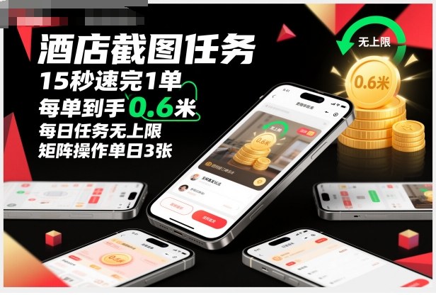 酒店截图任务，15秒速完1单，每单到手0.6米，每日任务无上限，全网首发玩法，矩阵操作单日3张-紫橙资源网