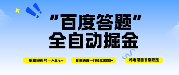 百度答题全自动掘金，单机单号一天轻松6米，矩阵去做单月稳定3k+，操作简单无脑去跑-紫橙资源网