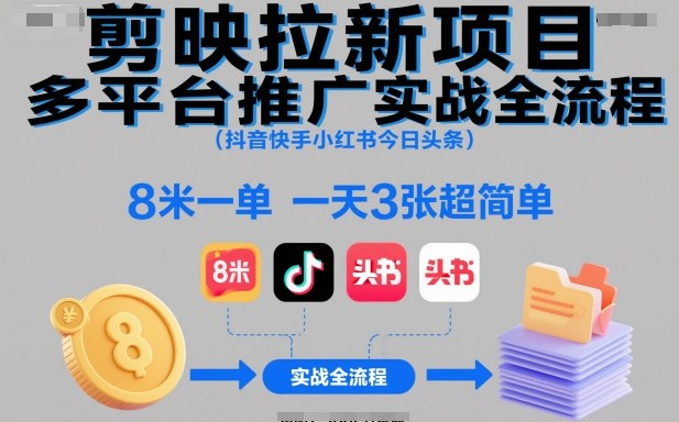 剪映拉新项目多平台推广实战全流程(抖音快手小红书今日头条),8米一单,一天3张超简单-紫橙资源网