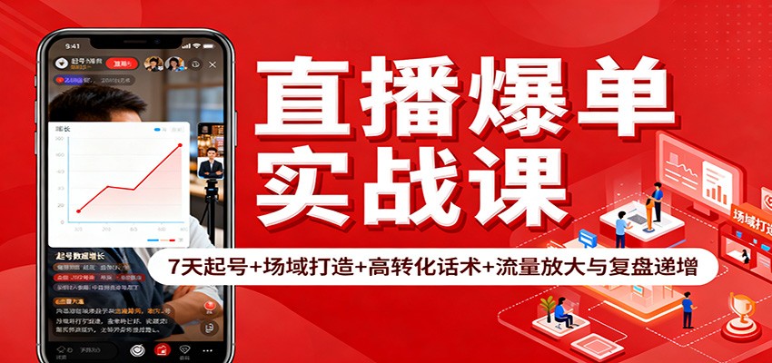 直播爆单实战课：7天起号+场域打造+高转化话术+流量放大与复盘递增-紫橙资源网