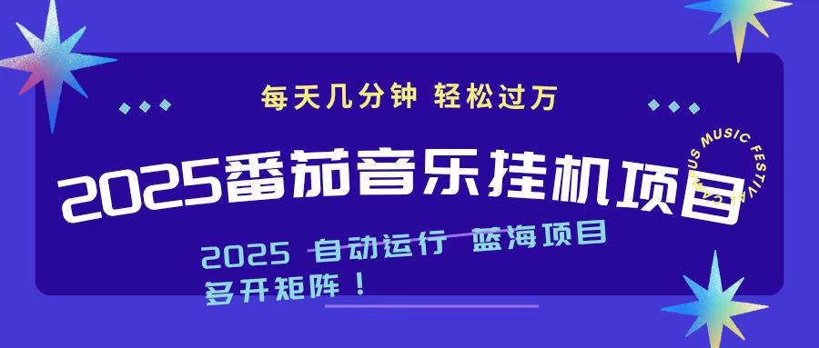 2025最新挂机番茄音乐项目，每天几分钟，日入1000＋-紫橙资源网
