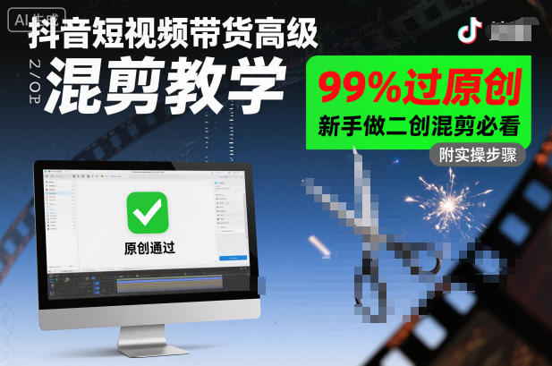 抖音短视频带货高级混剪教学，99%过原创，新手做二创混剪必看-紫橙资源网