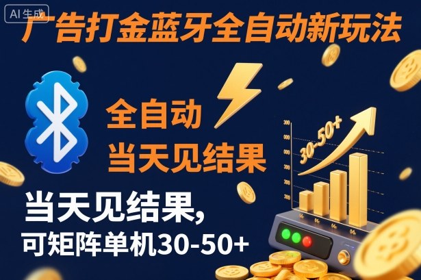 【广告打金】蓝牙全自动新玩法，当天见结果，可矩阵单机30-50+-紫橙资源网