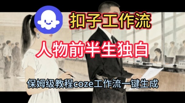 Coze扣子工作流一键生成人物前半生独白短视频,保姆级搭建教程-紫橙资源网
