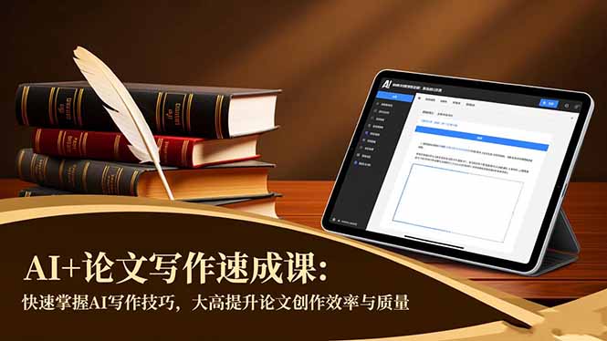 AI+论文写作速成课：快速掌握AI写作技巧，大幅提升论文创作效率与质量-紫橙资源网