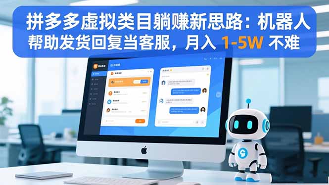 拼多多虚拟类目躺赚新思路：机器人帮助发货回复当客服，月入 1-5W 不难-紫橙资源网