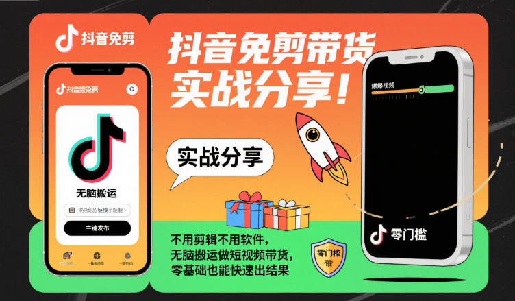 抖音免剪带货实战分享,不用剪辑不用软件,无脑搬运做短视频带货,零基础也能快速出结果-紫橙资源网