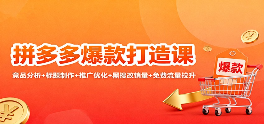 拼多多爆款打造课：竞品分析+标题制作+推广优化+黑搜改销量+免费流量拉升-紫橙资源网