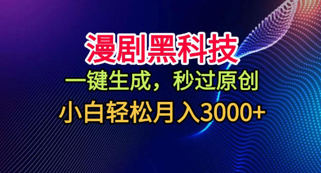 漫剧黑科技，一键生成，秒过原创，小白轻松月入3k+-紫橙资源网