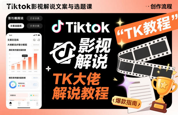 Tiktok影视解说文案与选题课，TK大佬影视解说教程-紫橙资源网