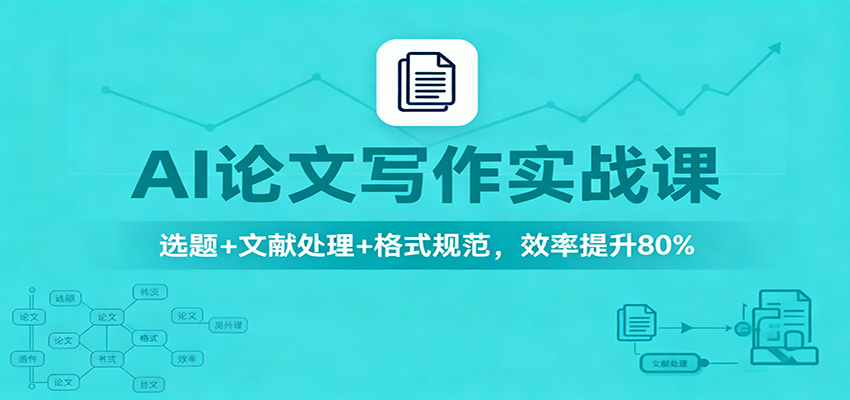 AI论文写作实战课：选题+文献处理+格式规范，效率提升80%-紫橙资源网