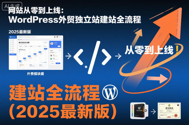 网站从零到上线：WordPress外贸独立站建站全流程（2025最新版）-紫橙资源网