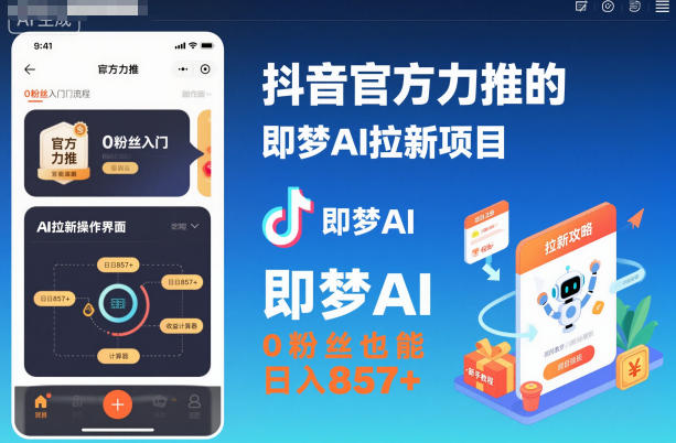 抖音官方力推的即梦AI拉新项目，0粉丝也能日入857+（附即梦AI拉新推广入口及教学）-紫橙资源网