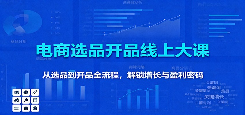 11月电商选品开品线上大课:从选品到开品全流程,解锁增长与盈利密码-紫橙资源网