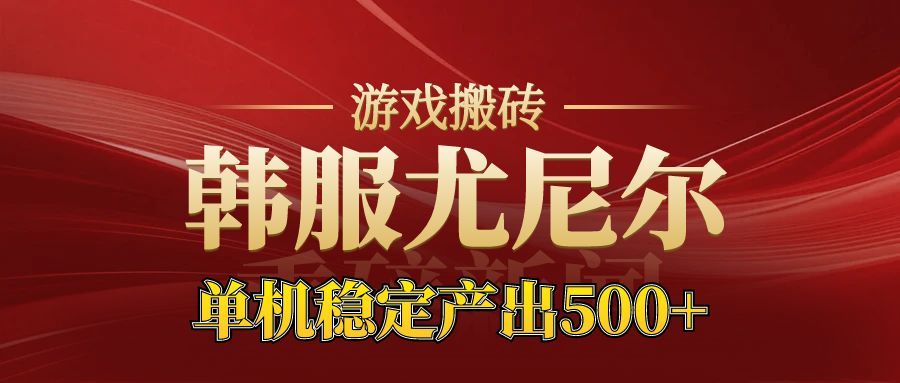 老牌尤尼尔搬砖项目 新区开服 金币材料价值直线上升 可达月入过万的项目-紫橙资源网
