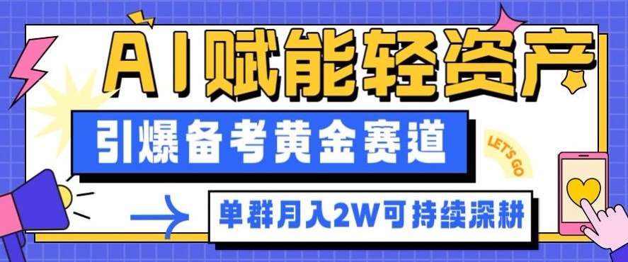 副业拆解：AI赋能轻资产，引爆备考黄金赛道！单群月入2W适合深耕-紫橙资源网