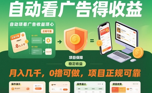 自动看广告就能得收益，月入几千，0撸可做，项目正规可靠-紫橙资源网