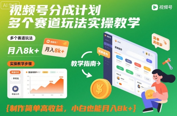 视频号分成计划多个赛道玩法实操教学，制作简单高收益，小白也能月入8k+-紫橙资源网