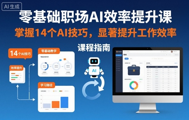 零基础职场AI效率提升课，掌握14个AI技巧，显著提升工作效率-紫橙资源网