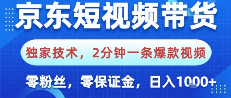 京东短视频带货,独家技术,2分钟一条爆款视频,0粉丝,0保证金,操作简单,日入1k-紫橙资源网