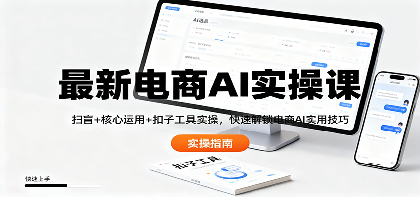 最新电商AI实操课：扫盲+核心运用+扣子工具实操，快速解锁电商AI实用技巧-紫橙资源网