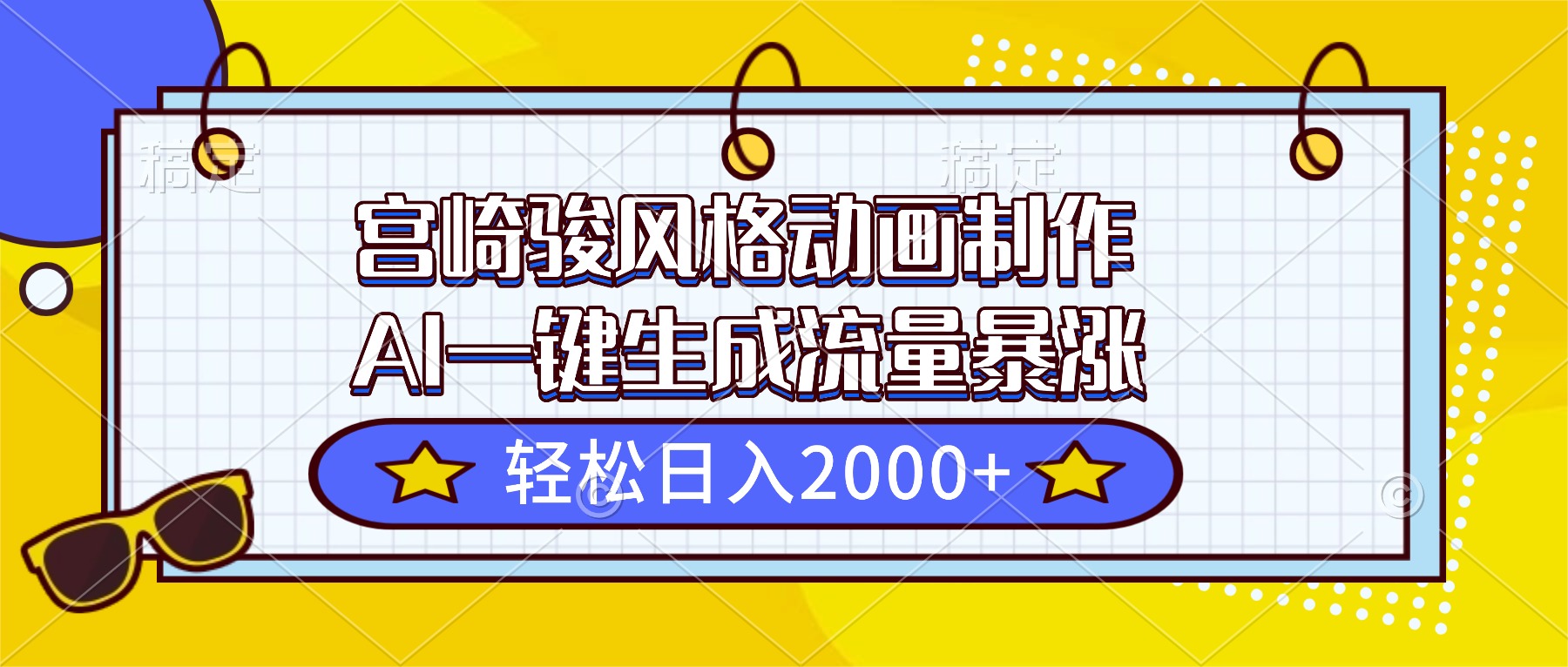 宫崎骏风格动画制作，AI一键生成流量暴涨，轻松日入2000+-紫橙资源网