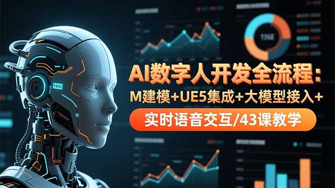 AI数字人开发全流程:M建模+UE5集成+大模型接入+实时语音交互/43课教学-紫橙资源网