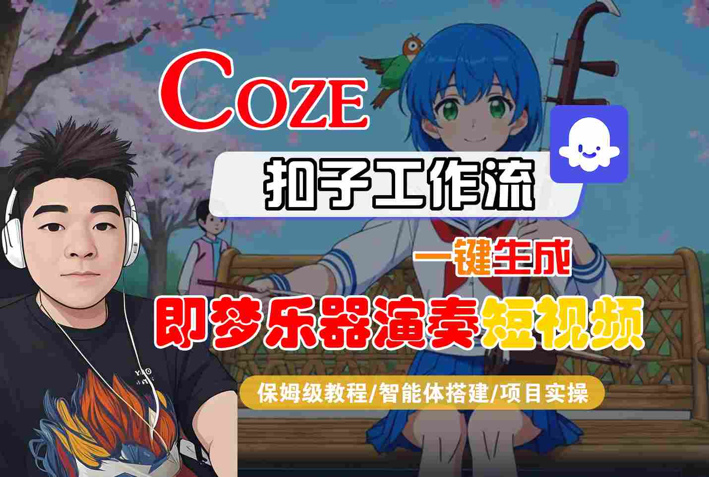 Coze扣子智能体工作流一键生成“即梦乐器演奏“短视频,全流程保姆级教学-紫橙资源网