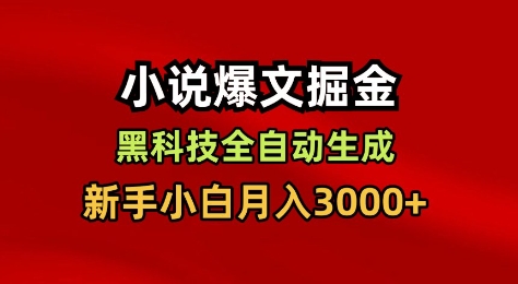小说爆文掘金,黑科技一键全自动生成,新手小白月入3000+-紫橙资源网