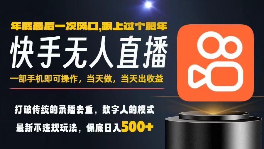 一部手机，当天出收益，轻松日入5张+，小白轻松上手，年前最后一个风口项目-紫橙资源网