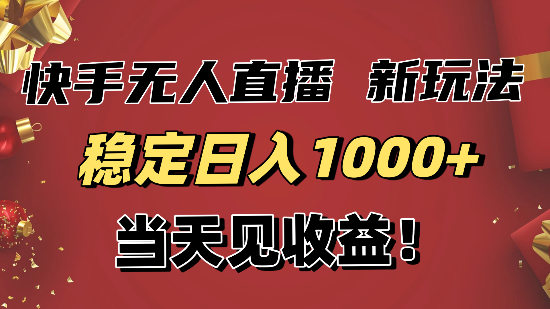 稳定日入1000+！快手无人直播带货新玩法，当天见收益！小白轻松躺赚-紫橙资源网