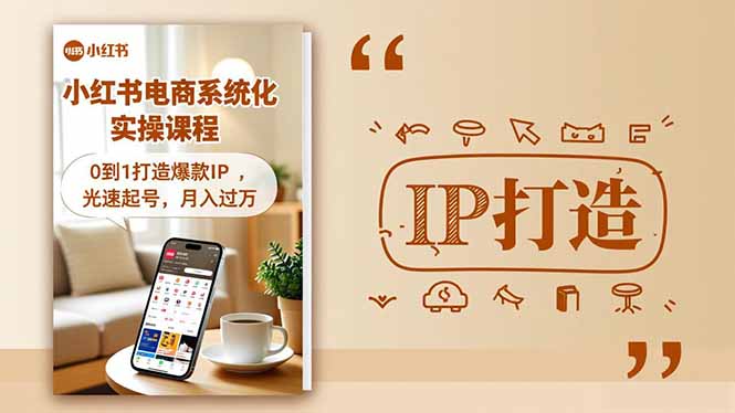 小红书流量变现系统化实操课程，0到1打造爆款IP，光速起号，月入过万-紫橙资源网