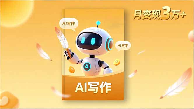 内容创作高阶课，人设打造，表达挖掘，AI写作，流量密码，月变现3万+-紫橙资源网