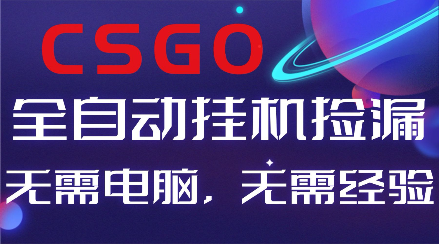 【副业好项目】全球火爆游戏CSGO自动捡漏，新手小白日入500+-紫橙资源网