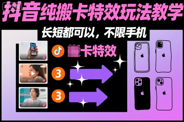 某社群抖音纯搬卡特效玩法教学,长短都可以,不限手机-紫橙资源网