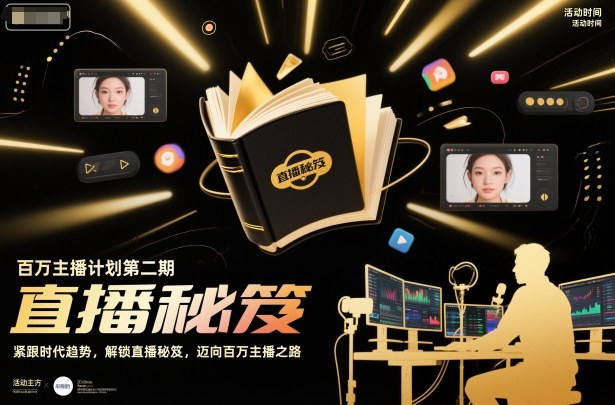 百万主播计划第二期，紧跟时代趋势，解锁直播秘笈，近向百万主播之路-紫橙资源网