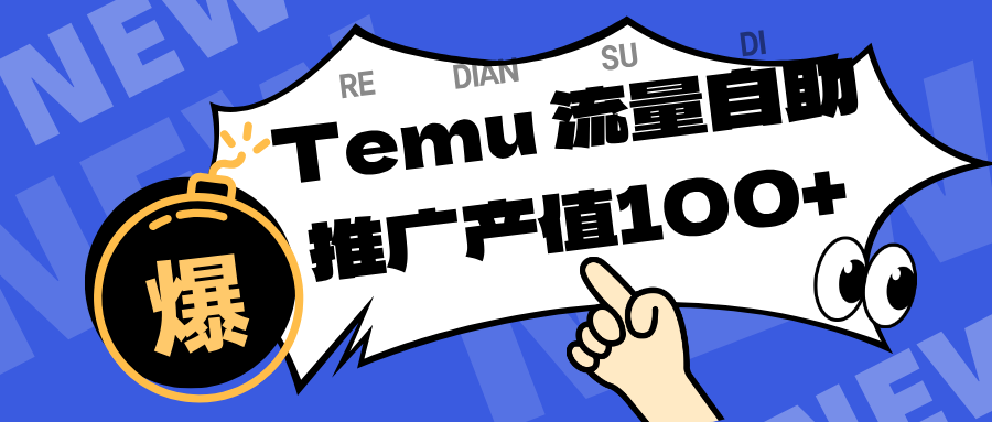 专注于Temu、商家提供精准曝光浏览量，助力店铺排名提升和转化。单机日收入80~130.-紫橙资源网