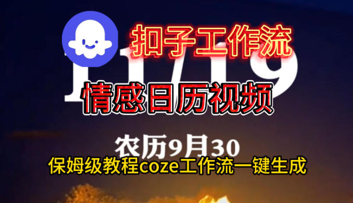 Coze扣子工作流一键生成情感日历视频,保姆级搭建教程-紫橙资源网
