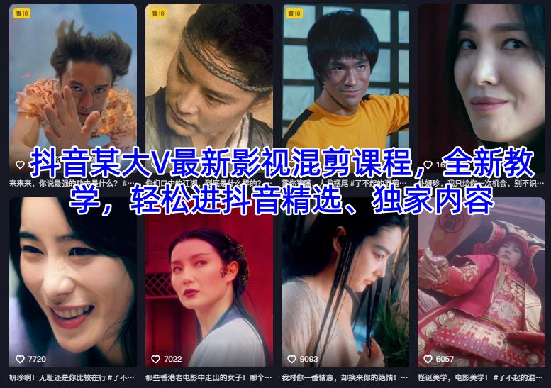 抖音某大V最新影视混剪课程，全新教学，轻松进抖音精选、独家内容-紫橙资源网
