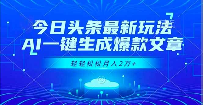 今日头条最新玩法,AI一键生成爆款文章,轻轻松松月入2万+-紫橙资源网