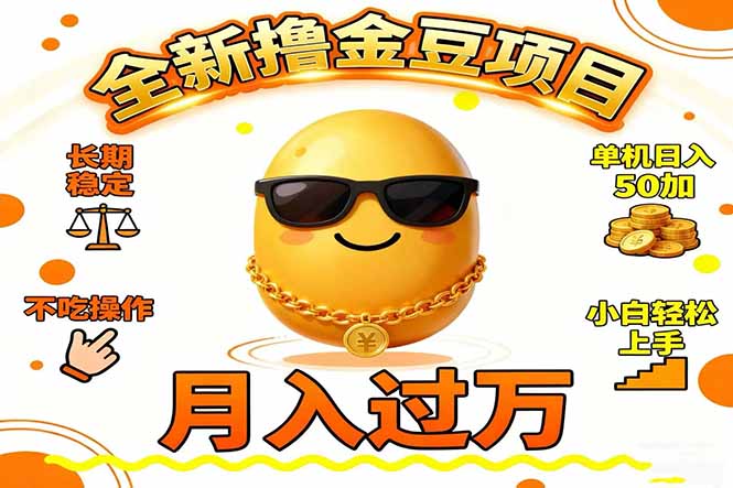2025全新撸金豆项目 长期稳定单机日入50+不吃操作小白轻松上手月入过万...-紫橙资源网